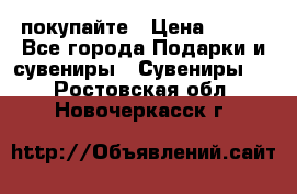 покупайте › Цена ­ 668 - Все города Подарки и сувениры » Сувениры   . Ростовская обл.,Новочеркасск г.